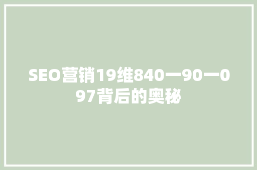 SEO营销19维840一90一097背后的奥秘