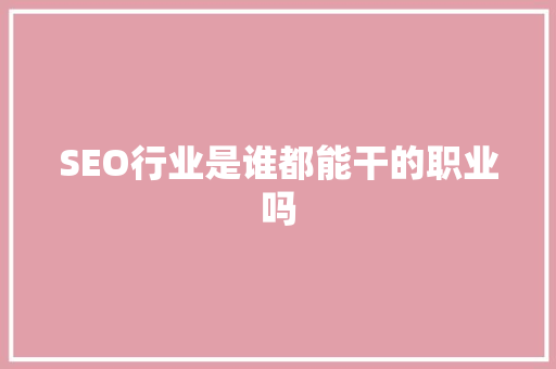 SEO行业是谁都能干的职业吗