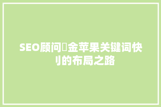 SEO顾问牜金苹果关键词快刂的布局之路