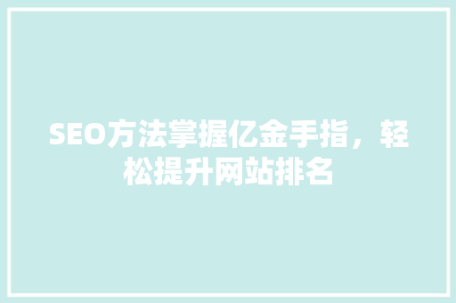 SEO方法掌握亿金手指，轻松提升网站排名