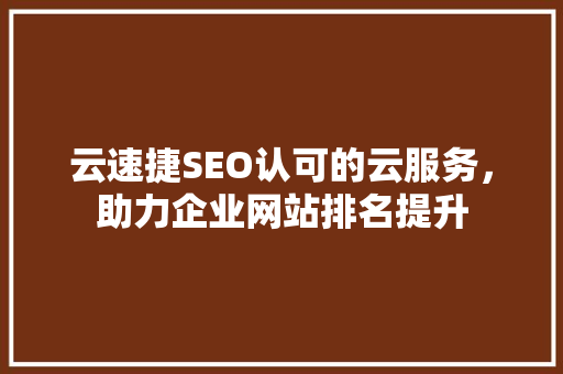 云速捷SEO认可的云服务，助力企业网站排名提升  第1张
