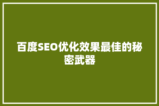 百度SEO优化效果最佳的秘密武器