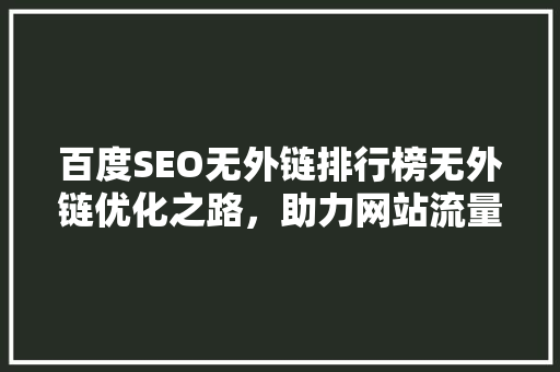 百度SEO无外链排行榜无外链优化之路，助力网站流量提升