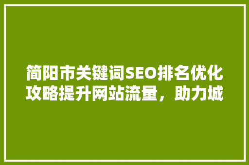 简阳市关键词SEO排名优化攻略提升网站流量，助力城市品牌建设