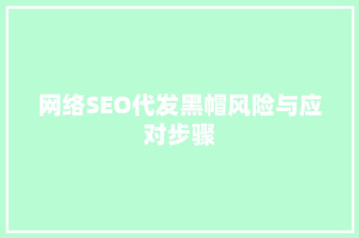 网络SEO代发黑帽风险与应对步骤