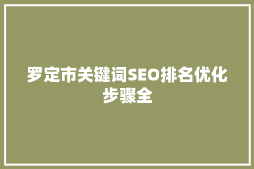 罗定市关键词SEO排名优化步骤全