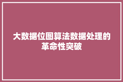 大数据位图算法数据处理的革命性突破  第1张