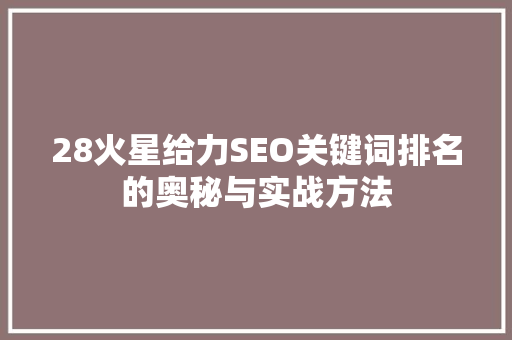 28火星给力SEO关键词排名的奥秘与实战方法