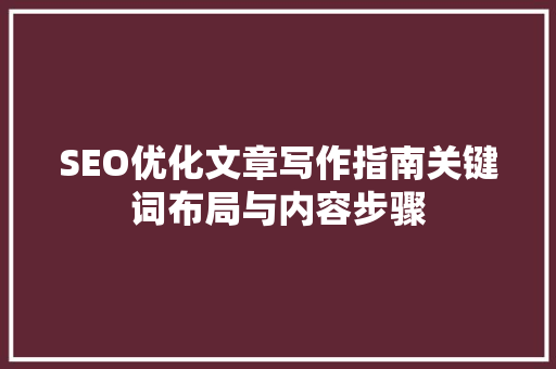 SEO优化文章写作指南关键词布局与内容步骤
