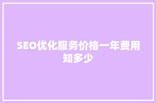 SEO优化服务价格一年费用知多少