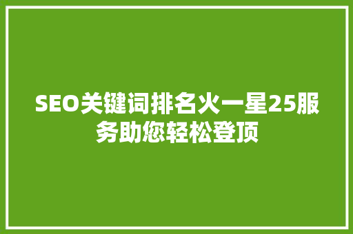 SEO关键词排名火一星25服务助您轻松登顶