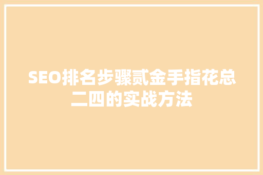 SEO排名步骤贰金手指花总二四的实战方法