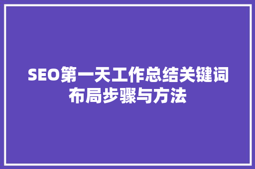 SEO第一天工作总结关键词布局步骤与方法