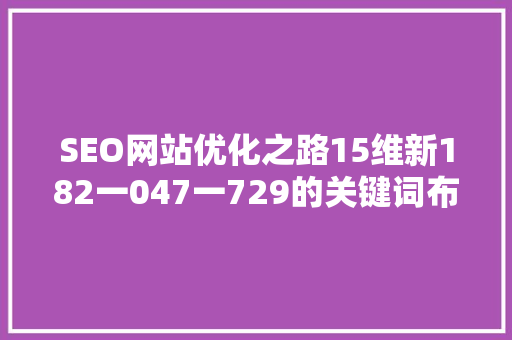SEO网站优化之路15维新182一047一729的关键词布局步骤