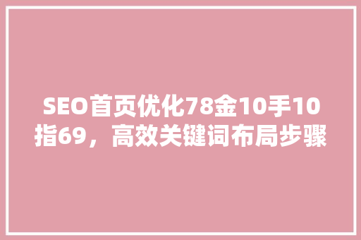 SEO首页优化78金10手10指69，高效关键词布局步骤