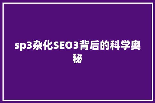 sp3杂化SEO3背后的科学奥秘