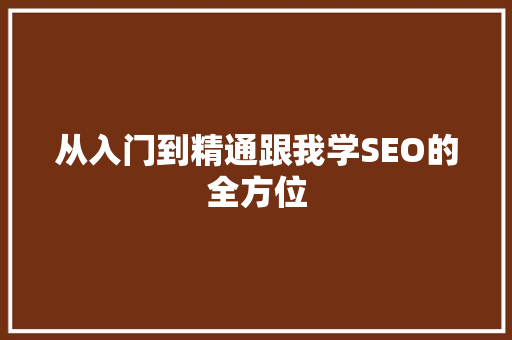 从入门到精通跟我学SEO的全方位