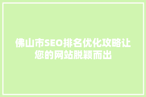 佛山市SEO排名优化攻略让您的网站脱颖而出