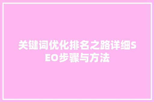 关键词优化排名之路详细SEO步骤与方法