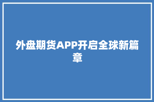 外盘期货APP开启全球新篇章