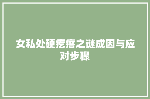 女私处硬疙瘩之谜成因与应对步骤