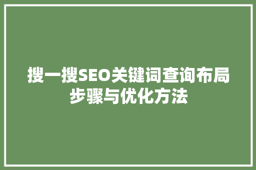 搜一搜SEO关键词查询布局步骤与优化方法