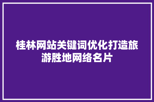 桂林网站关键词优化打造旅游胜地网络名片