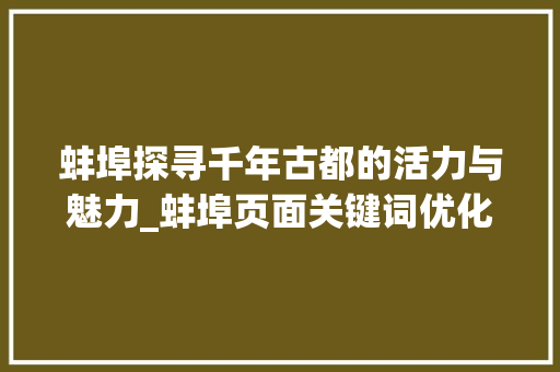蚌埠探寻千年古都的活力与魅力_蚌埠页面关键词优化