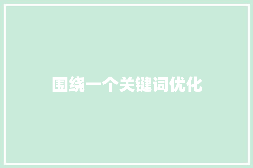 围绕一个关键词优化