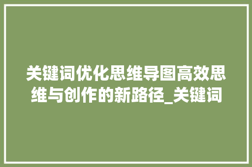 关键词优化思维导图高效思维与创作的新路径_关键词优化思维导图