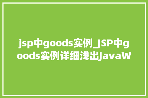 jsp中goods实例_JSP中goods实例详细浅出JavaWeb中的商品信息管理