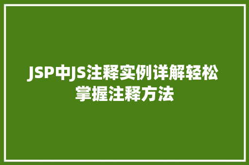 JSP中JS注释实例详解轻松掌握注释方法