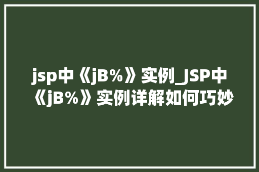 jsp中《jB%》实例_JSP中《jB%》实例详解如何巧妙运用JavaBean提升Web开发效率