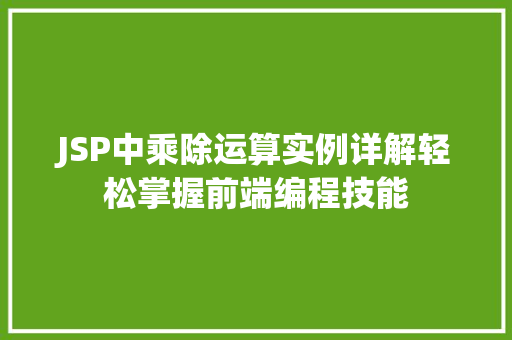 JSP中乘除运算实例详解轻松掌握前端编程技能