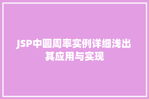 JSP中圆周率实例详细浅出其应用与实现