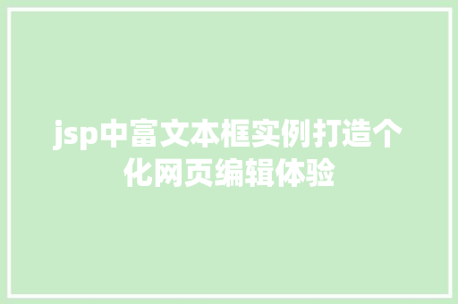 jsp中富文本框实例打造个化网页编辑体验