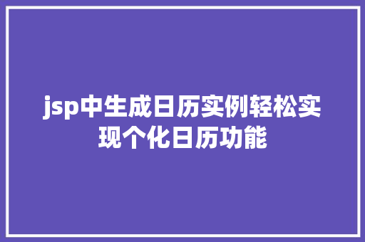 jsp中生成日历实例轻松实现个化日历功能