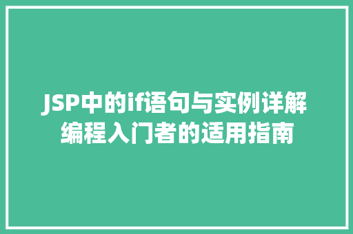 JSP中的if语句与实例详解编程入门者的适用指南