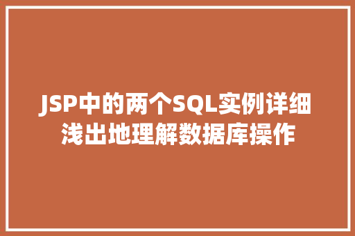 JSP中的两个SQL实例详细浅出地理解数据库操作