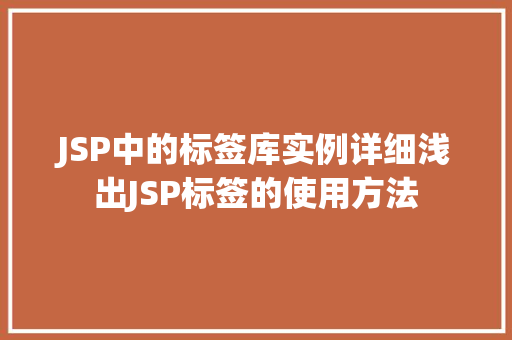 JSP中的标签库实例详细浅出JSP标签的使用方法