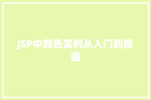 JSP中颜色实例从入门到精通