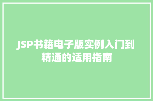 JSP书籍电子版实例入门到精通的适用指南