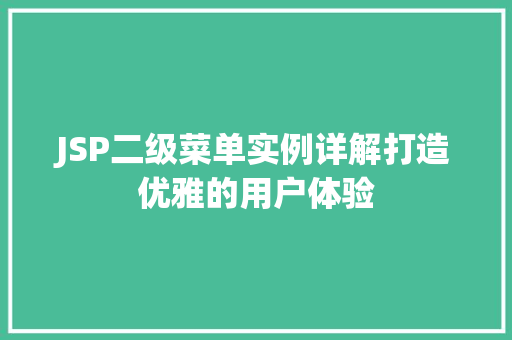 JSP二级菜单实例详解打造优雅的用户体验