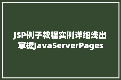 JSP例子教程实例详细浅出掌握JavaServerPages