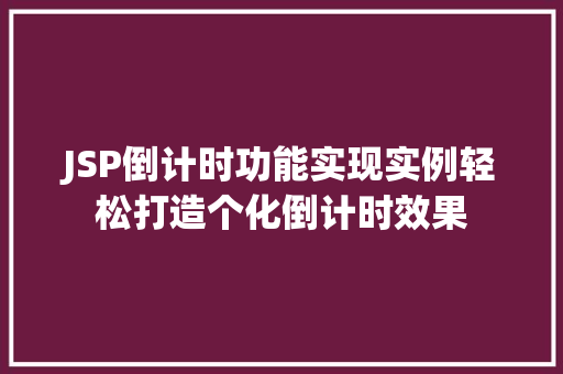 JSP倒计时功能实现实例轻松打造个化倒计时效果