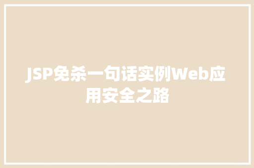 JSP免杀一句话实例Web应用安全之路