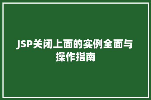 JSP关闭上面的实例全面与操作指南
