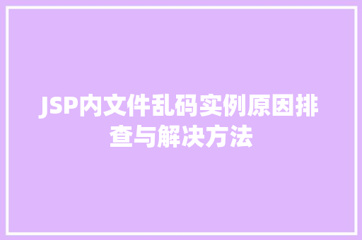 JSP内文件乱码实例原因排查与解决方法