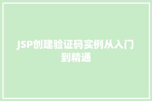 JSP创建验证码实例从入门到精通
