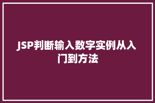 JSP判断输入数字实例从入门到方法